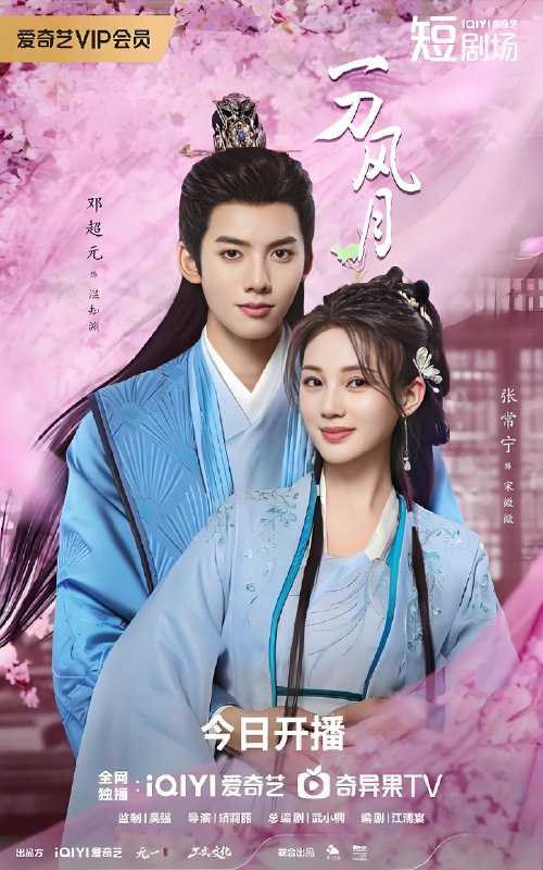 一刀风月 (24集)  张常宁&邓超元 | 微剧