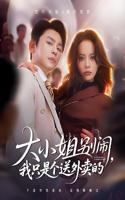 大小姐别闹我只是个送外卖的 (62集) 舒瀚&潘琢玉 | 短剧