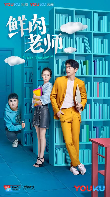 鲜肉老师 (2017)
