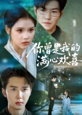 你曾是我的满心欢喜（62集）|短剧