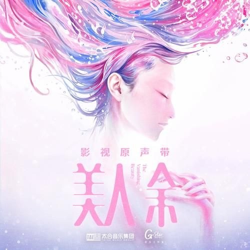 美人余 (2026) 影视原声带 FLAC 24bit 48khz