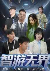 智游无界（50集）