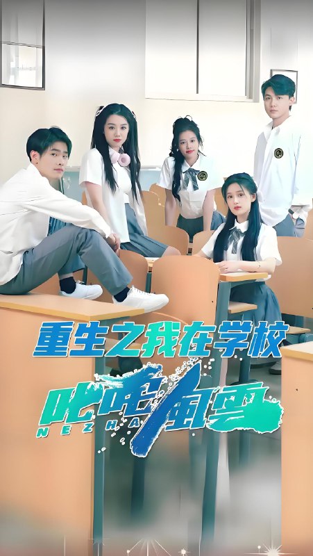 重生之我在学校叱咤风云 (100集) | 短剧