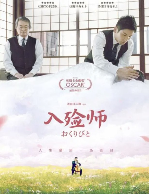 入殓师 (2008) 1080P 国日多音轨 中字内嵌字幕