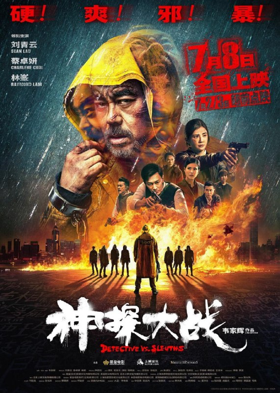 神探大战 神探大戰 (2022) 1080p [BDISO+22 GB][内封中字]