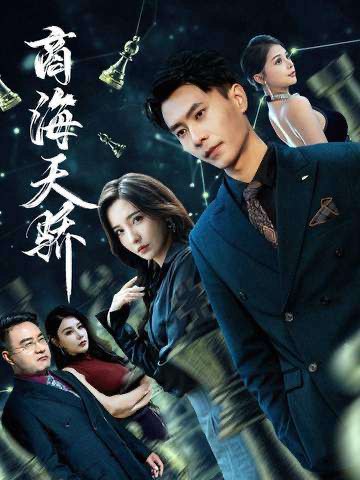 商海天骄（70集）赵德昊＆李若希|短剧