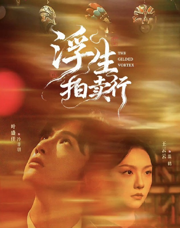 浮生拍卖行 (16集) 叶盛佳&王云云 | 微剧