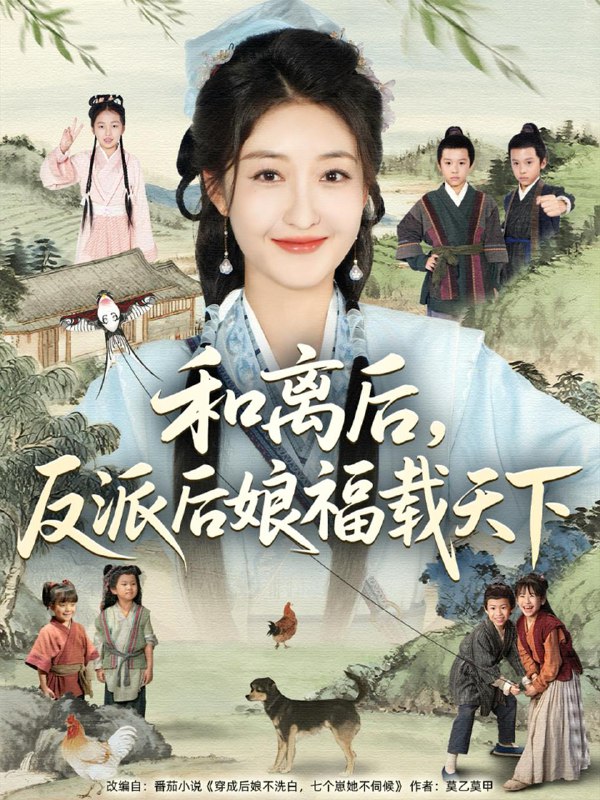 和离后反派后娘福载天下（89集）罗欢＆郭静 /最新 短剧