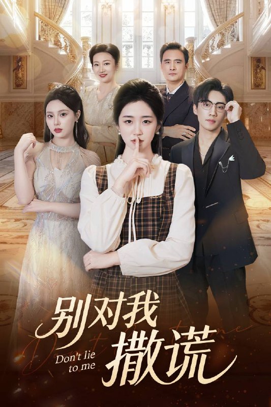 别对我撒谎（60集）王思思&杨雨萌|短剧