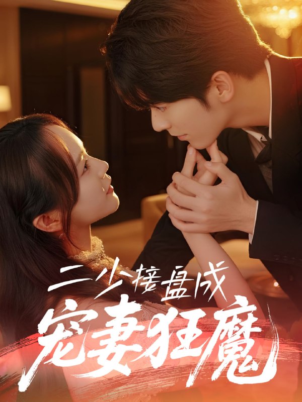 二少接盘成宠妻狂魔 (62集) 陈瑞&彭慧玲