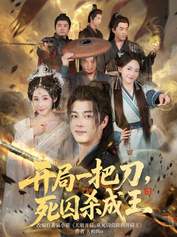 开局一把刀死囚杀成王 (85集)|短剧