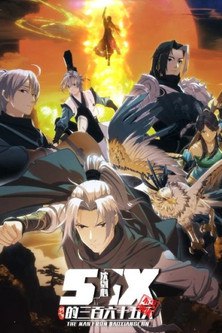 【国漫】剑网3·沈剑心的365天 (2025) 4K【更15集】