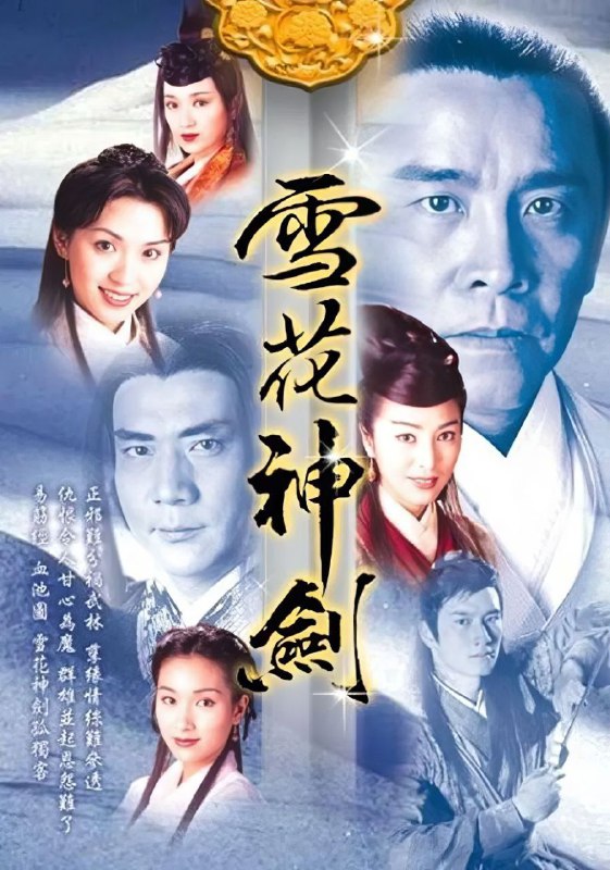 雪花神剑(1997)【40集全】【WEB-DL.4K】【国粤双语】【内嵌简中】