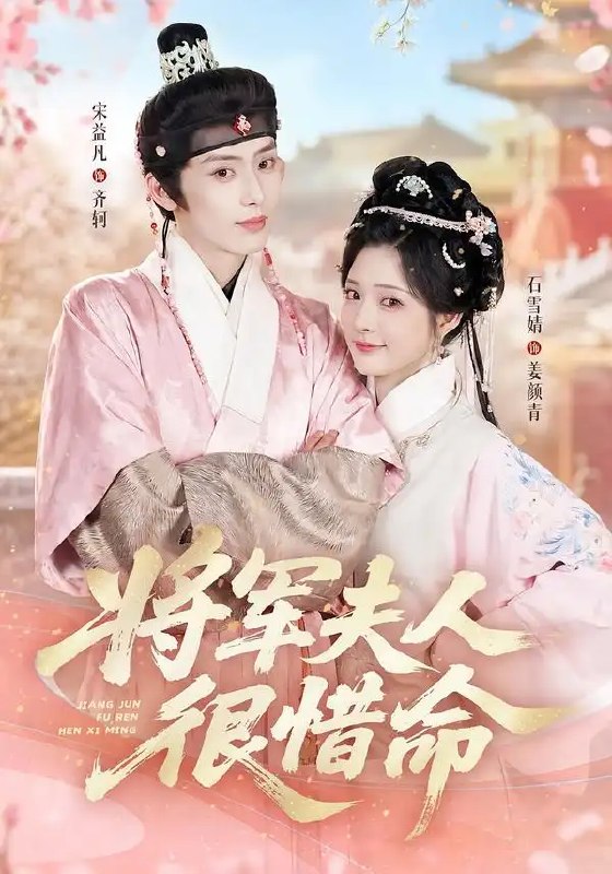 将军夫人很惜命(60集)宋益凡&石雪婧