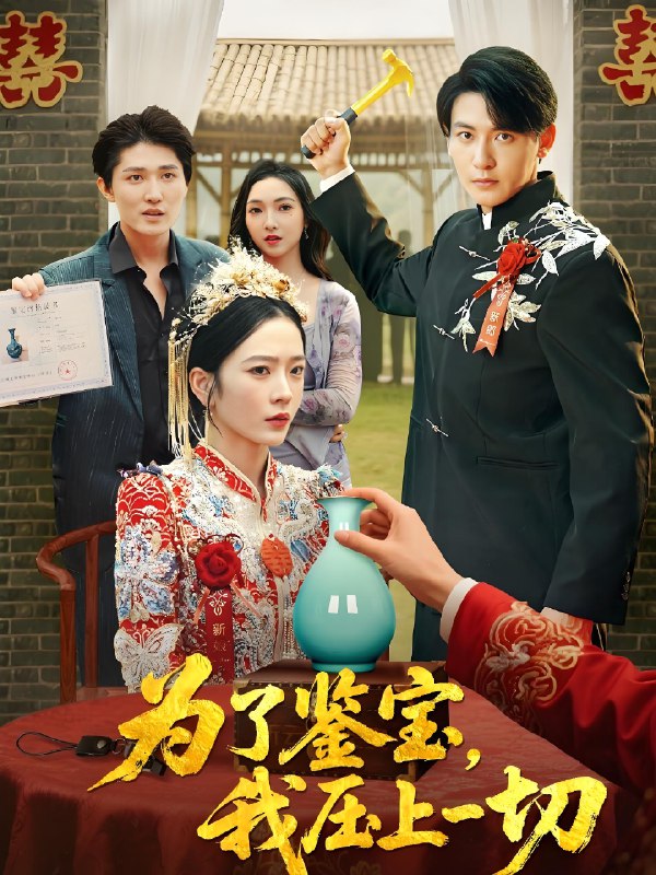 为了鉴宝我压上一切 (63集) 赵兰君&方樱子 | 短剧