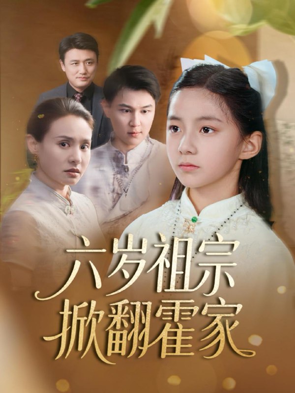 六岁祖宗掀翻霍家（50集） /最新 短剧