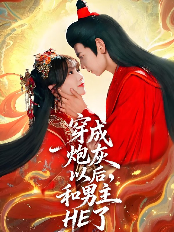 穿成炮灰以后和男主HE了 (70集) 杜子元&苏语桐 | 短剧