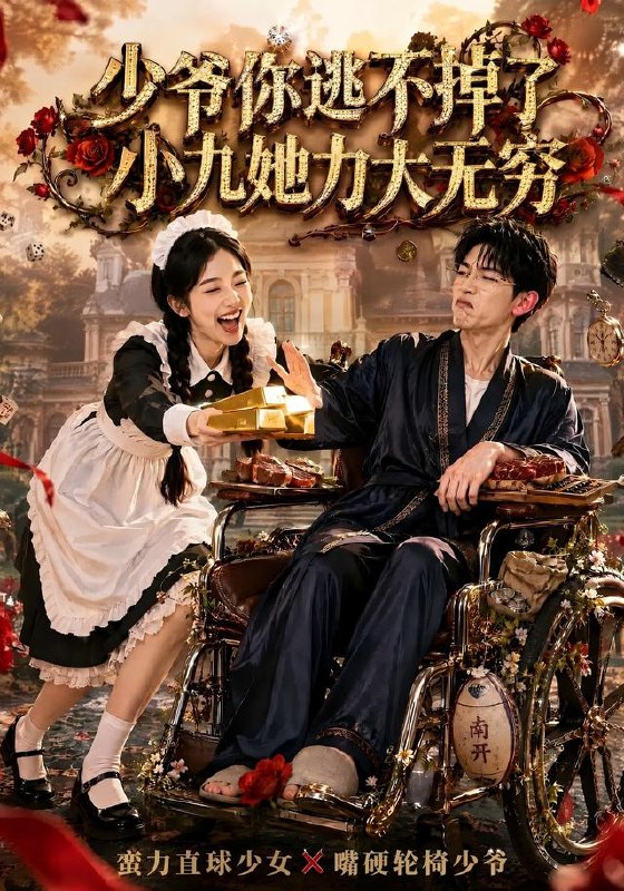 少爷你逃不掉了小九她力大无穷（87集）张环|短剧