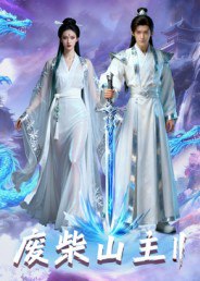 废柴山主第二季（22集）Ai短剧|短剧