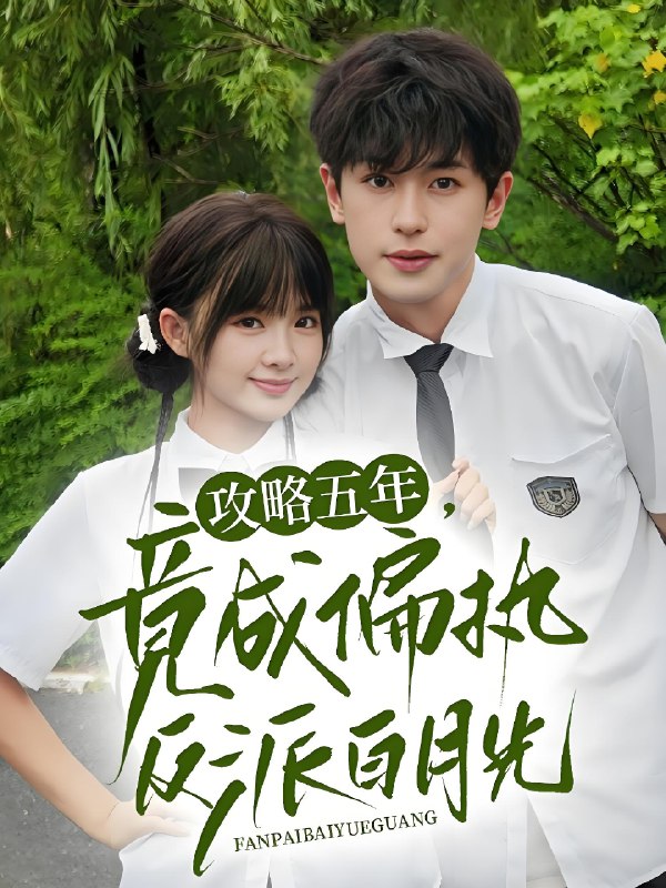 攻略五年竟成偏执反派白月光 (71集) 李若洵&莉莉崽 | 短剧