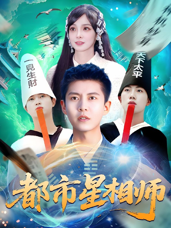 都市星相师 (105集) 陈含&韩雨轩 | 短剧