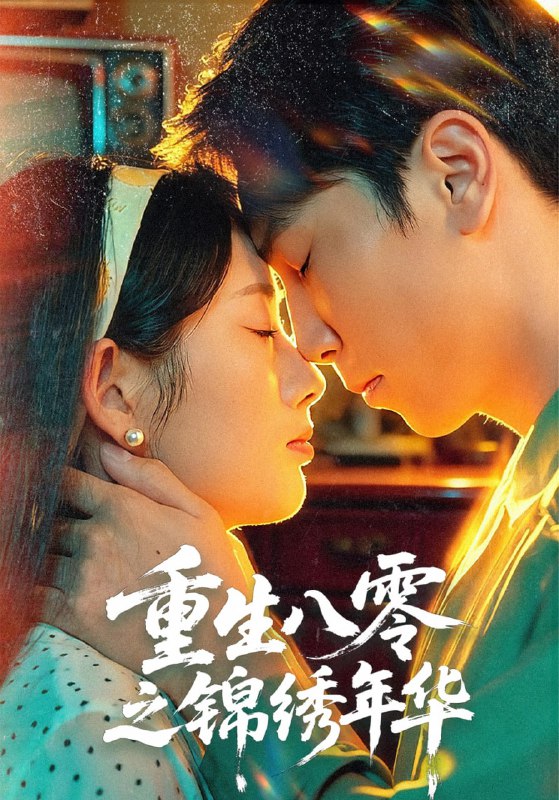 重生八零之锦绣年华（80集）张旭＆郑思佳|短剧