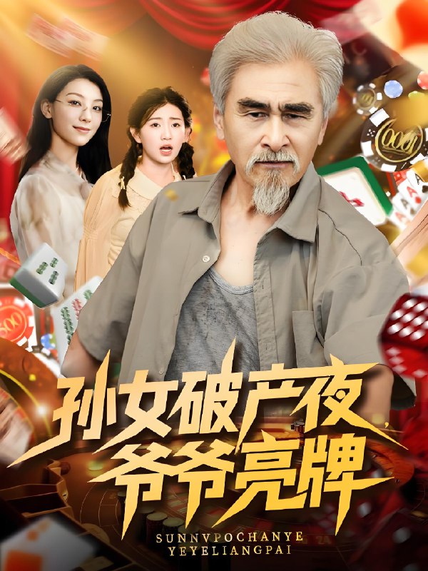 孙女破产夜爷爷亮牌 (70集) 刘欣怡 | 短剧