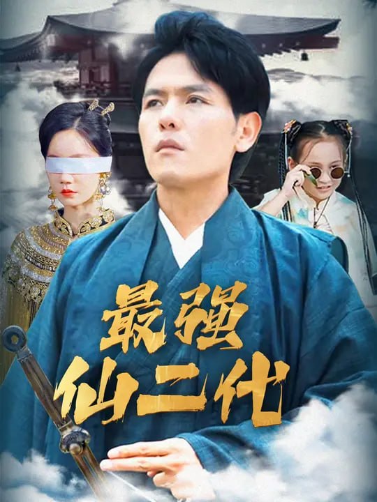 最强仙二代（ 91 集）郑晓甫 & 张诗媛