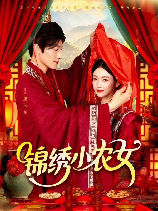 锦绣小农女（95集）杨振玲＆张青  /最新 短剧