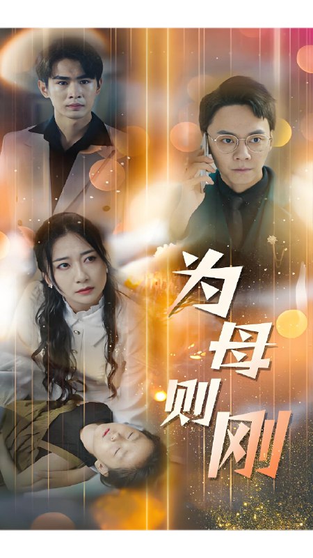 为母则刚 (75集) | 短剧