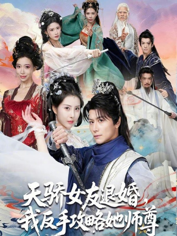 天骄女友退婚，我反手攻略她师尊（86 集）韩明煕 & 金泷汐