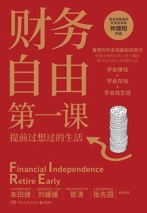 财务自由第一课 提升财富认知 有钱又有闲