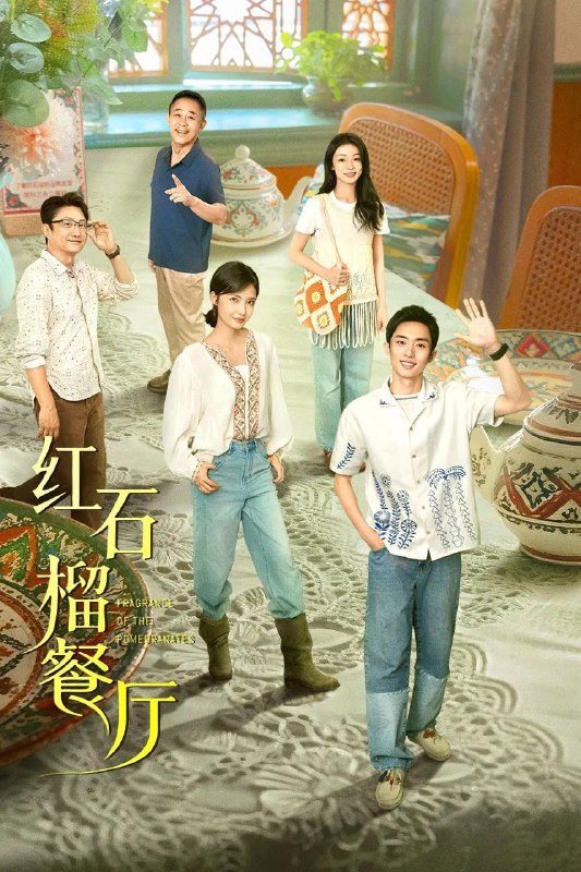 红石榴餐厅 (2025) [WEB-4K] [国语中字] [更至9集]