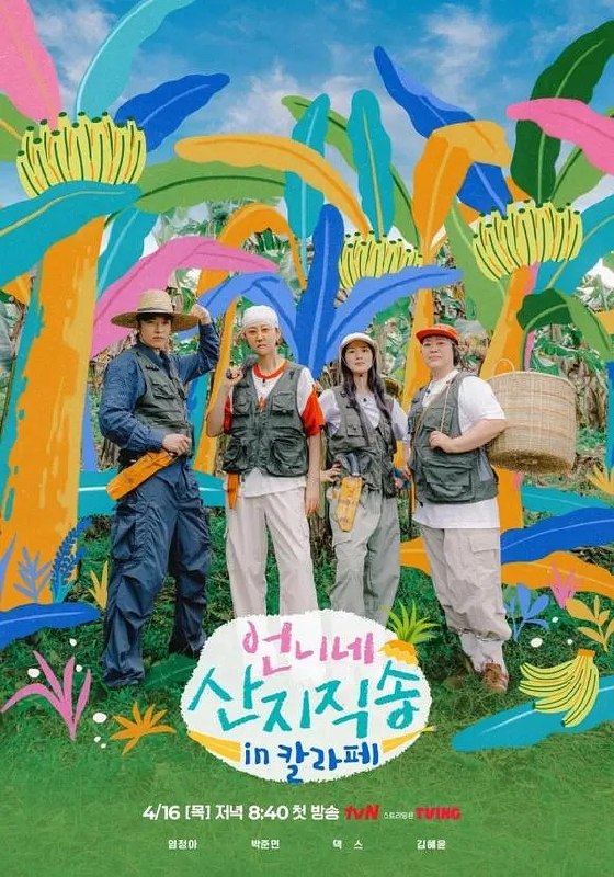 姐姐家的产地直送3 姐姐家的产地直送 언니네 산지직송3 (2026) 【更新01期】【1080p】【韩语中字】【韩综】