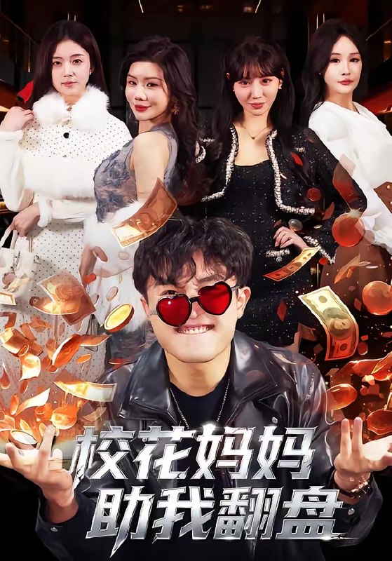 校花妈妈助我翻盘 (80集) 仝淼&涂蕊 | 短剧