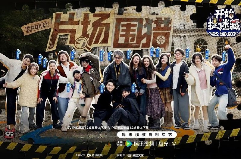 开始捉迷藏 第二季 (2026) 更至4.22期 [综艺/真人秀]