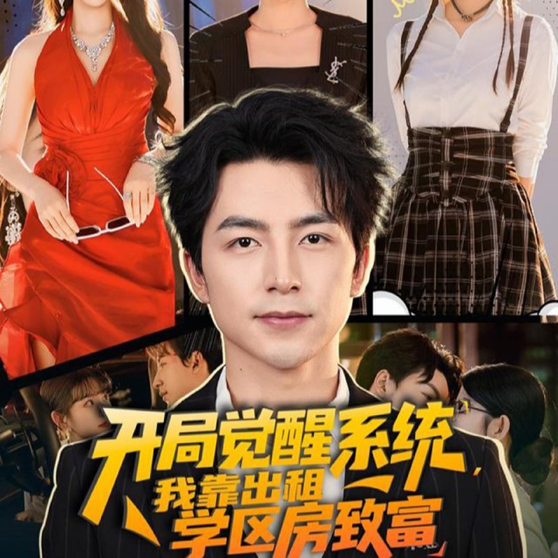 开局觉醒系统我靠出租学区房致富（70集）吴昊＆袁颖