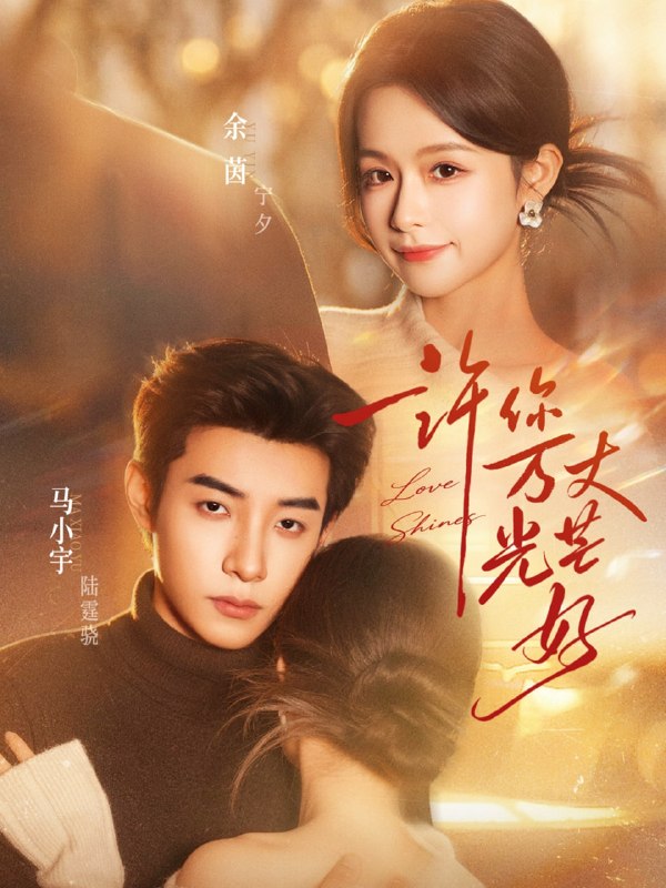 许你万丈光芒好（88集）马小宇＆余茵|短剧