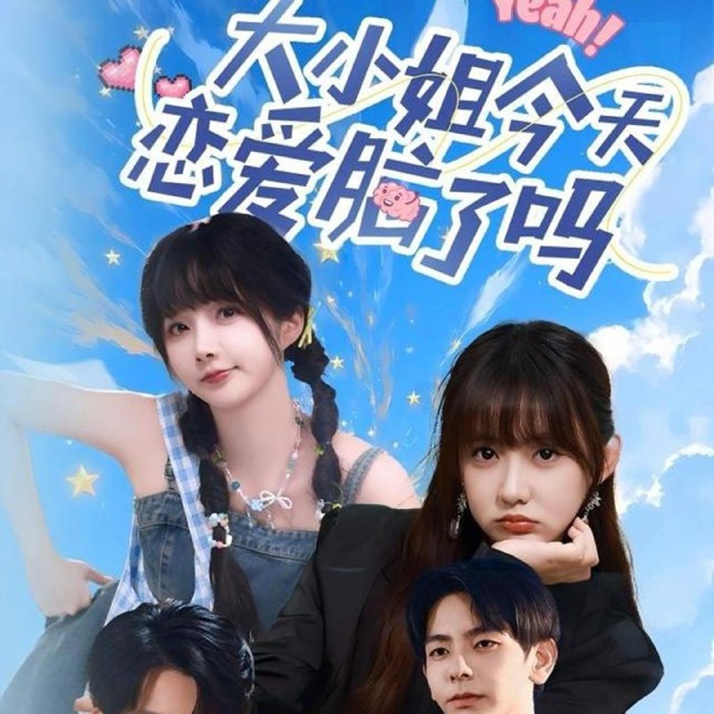 大小姐今天恋爱脑了吗（60集）祁乐&杜子元  /最新 短剧