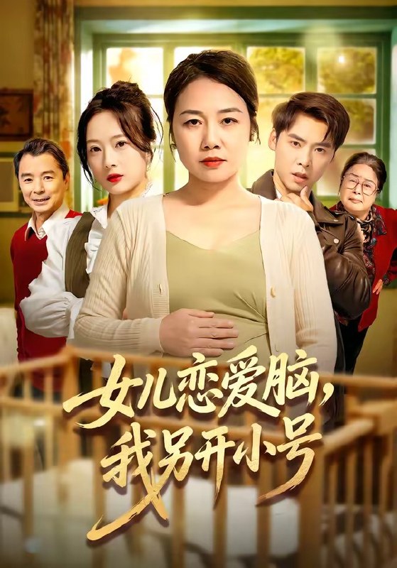 女儿恋爱脑我另开小号 (45集) 朱珂&许江岳 | 短剧