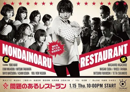 问题餐厅 問題のあるレストラン (2015)-淘客掘金网