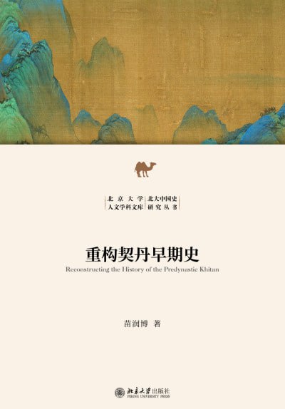 《重构契丹早期史》(epub)