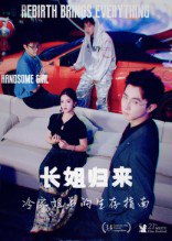 长姐归来冷家姐弟的生存指南（40集）