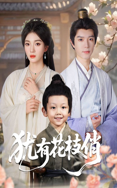 犹有花枝俏（64集）杨喜嘉&燕颖元|短剧