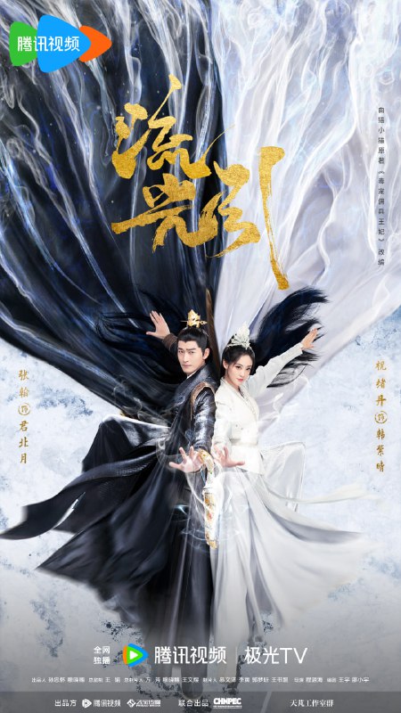 【国剧】流光引 全40集 国语中字 2024 4K