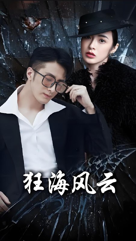 狂海风云  (100集) | 短剧