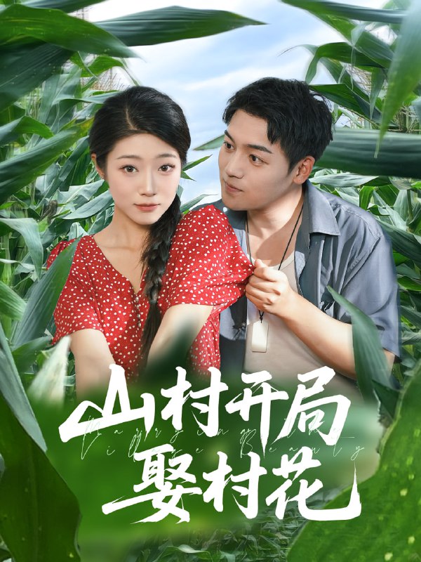 山村开局娶村花（80集）