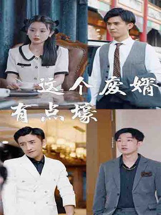 这个废婿有点壕(89集) [赘婿]【短剧】