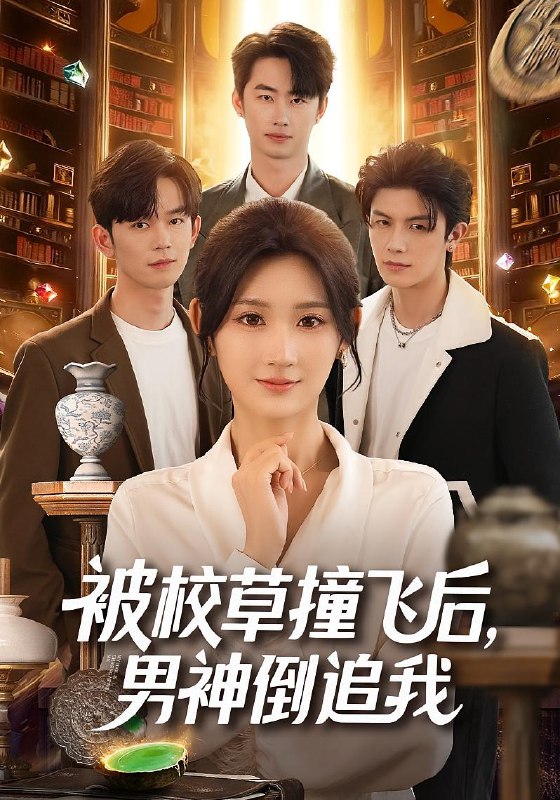 被校草撞飞后男神倒追我（79集）徐佳伟&马子超&杨珊子|短剧