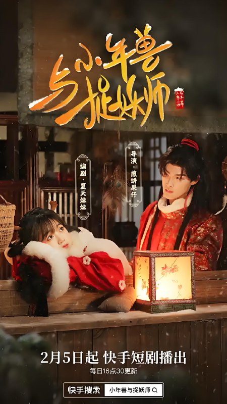 小年兽与捉妖师 (5集) 杨茜云&煎饼 | 微剧